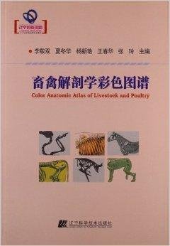畜禽解剖学彩色图谱