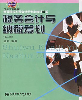 税务会计与纳税筹划第二版