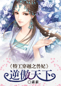 特工穿越之兽妃:逆傲天下