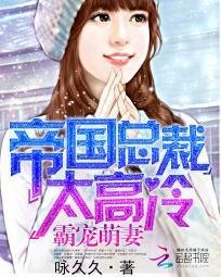 帝国总裁太高冷:霸宠萌妻_360百科