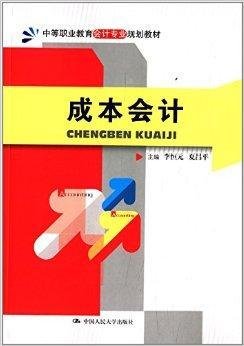 中等职业教育会计专业规划教材:成本会计
