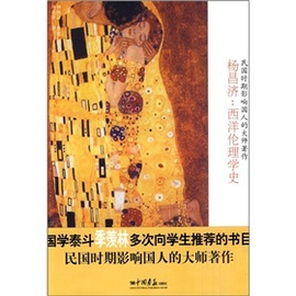 杨昌济:西洋伦理学史