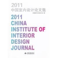 2011中国室内设计论文集