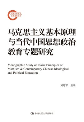 马克思主义基本原理与当代中国思想政治教育专