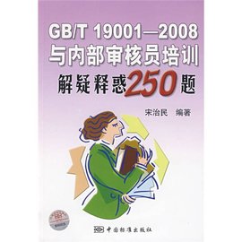 GB\/T 19001-2008与内部审核员培训解疑释惑2