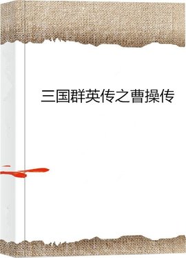 三国群英传之曹操传