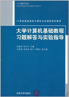 大学计算机基础教程习题解答与实验指导