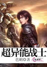 超异能战士