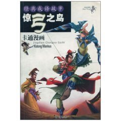 经典成语故事·惊弓之鸟