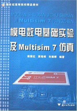 模电数电基础实验及Multisim 7仿真