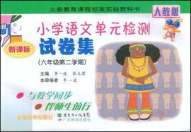 2010春小学语文单元检测试卷集六年级第二学