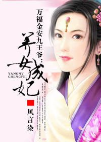 万福金安九王爷:养女成妃
