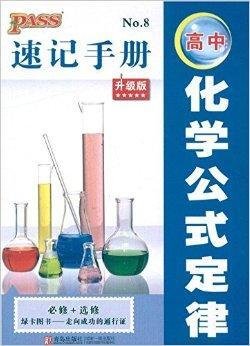高中化学公式定律速记手册
