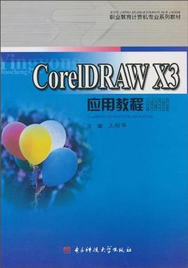 CorelDRAWX3应用教程