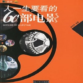 人一生要看的60部电影