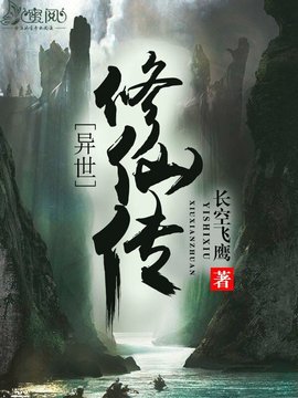 异世修仙传