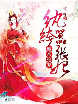 魔帝绝宠:纨绔嚣张妃