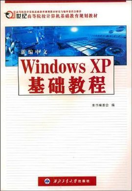 新编中文WindowsXP基础教程