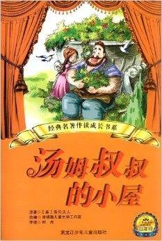 经典名著伴读成长书系:汤姆叔叔的小屋