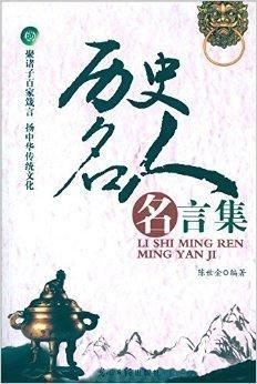 历史名人名言集