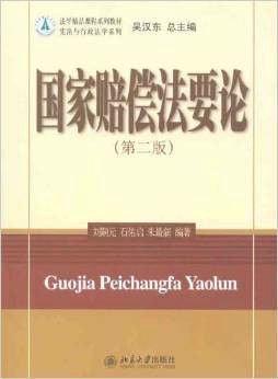 国家赔偿法要论·宪法与行政法学系列