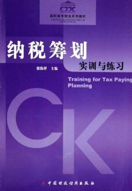 纳税筹划实训与练习
