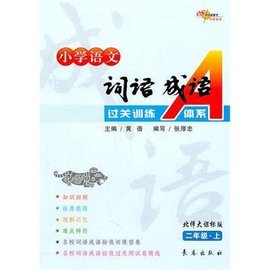 二年级·上-北师大课标版-小学语文词语成语过