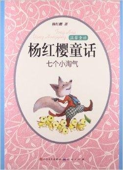 杨红樱童话·温馨童话:7个小淘气