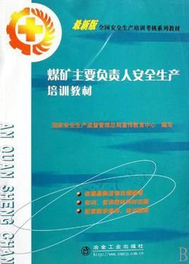 煤矿主要负责人安全生产培训教材