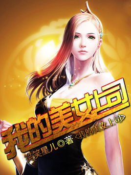 保卫我的21岁美女上司