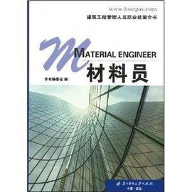 建筑工程管理人员职业技能全书·材料员