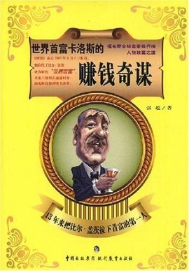 世界首富卡洛斯的赚钱奇谋:13年来把比尔·盖