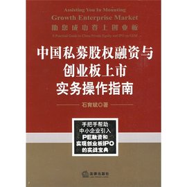 中国私募股权融资与创业板上市实务操作指南