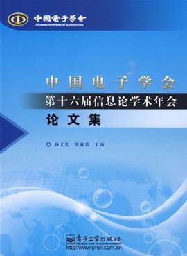 中国电子学会第十六届信息论学术年会论文集