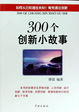 300个创新小故事