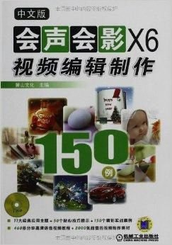 中文版会声会影X6视频编辑制作150例