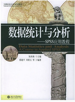 数据统计与分析:spss应用教程