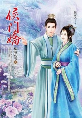 侯门娇 卷8 (完)