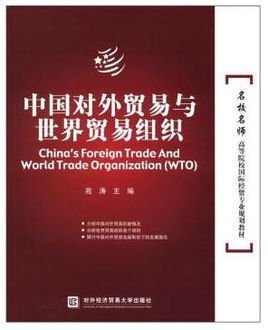 中国对外贸易与世界贸易组织