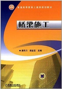 普通高等教育土建类规划教材:桥梁施工