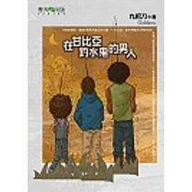 在甘比亚钓水鬼的男人