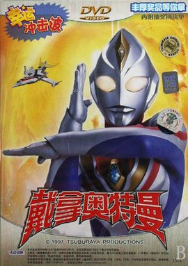 戴拿奥特曼:怪兽岛大战