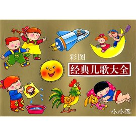 彩图经典儿歌大全