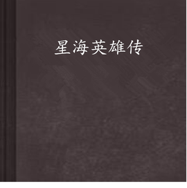 星海英雄传