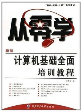 新编计算机基础全面培训教程