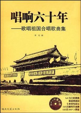 唱响六十年-歌唱祖国合唱歌曲集