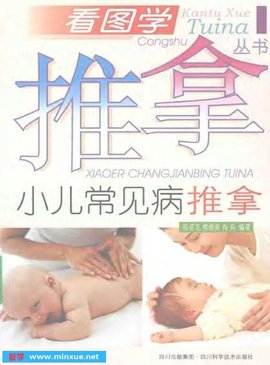 小儿常见病推拿