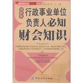 图解版行政事业单位负责人必知财会知识