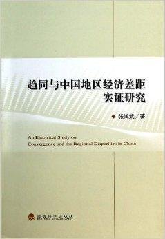 趋同与中国地区经济差距实证研究