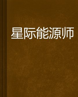 星际能源师
